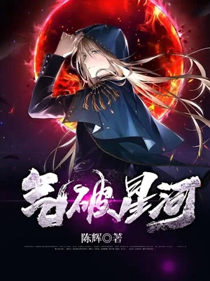 气破星河(校对版全本) 封面