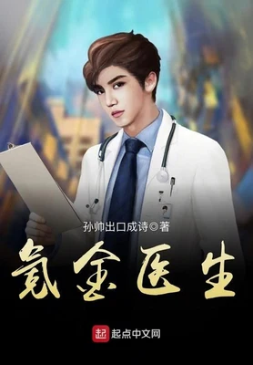 氪金医生（校对版全本） 封面