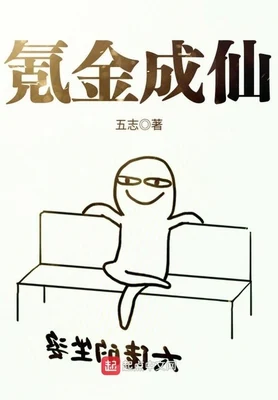 氪金成仙(校对版全本) 封面