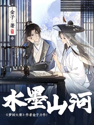 水墨山河(校对版全本) 封面