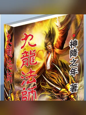 九龙法师（校对版全本） 封面