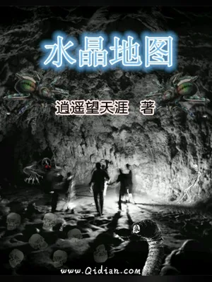 水晶地图（校对版全本） 封面