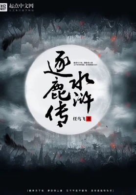 水浒逐鹿传（校对版全本） 封面