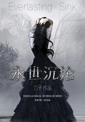 永世沉沦（校对版全本） 封面