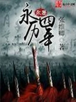 永历四年（校对版全本） 封面