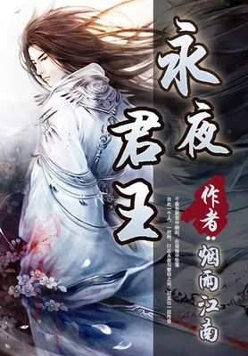 永夜君王（校对版全本） 封面