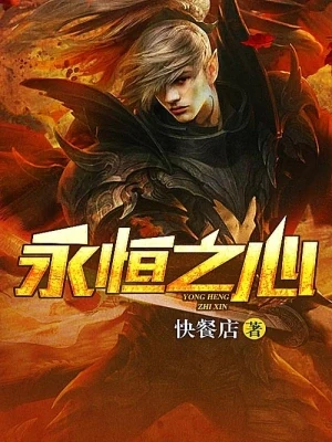 永恒之心（校对版全本） 封面