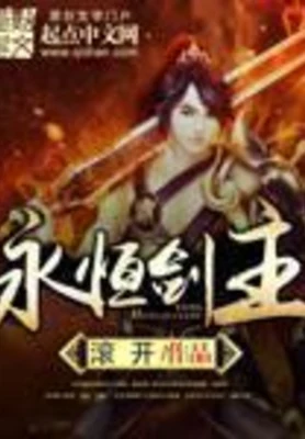 永恒剑主（校对版全本） 封面