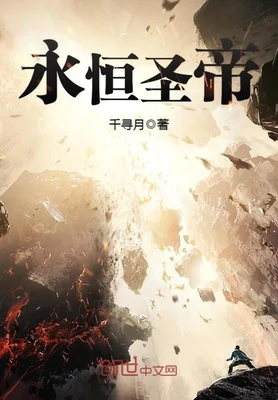 永恒圣帝(校对版全本) 封面