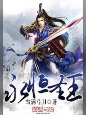 永恒圣王（校对版全本） 封面