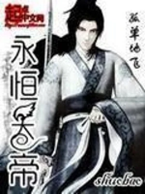 永恒天帝（校对版全本） 封面