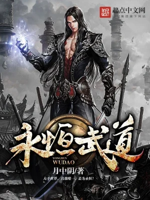 永恒武道(校对版全本) 封面