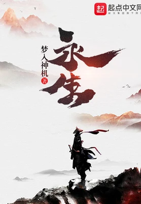 永生（校对版全本） 封面