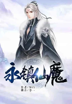 永镇仙魔(校对版全本) 封面