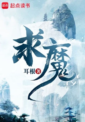 求魔（校对版全本） 封面