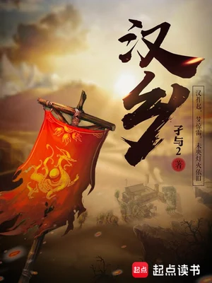 汉乡（校对版全本） 封面
