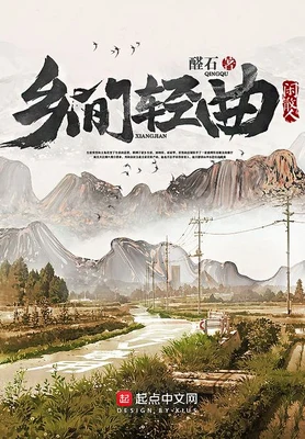 乡间轻曲(校对版全本) 封面