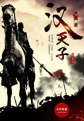 汉天子(校对版全本) 封面