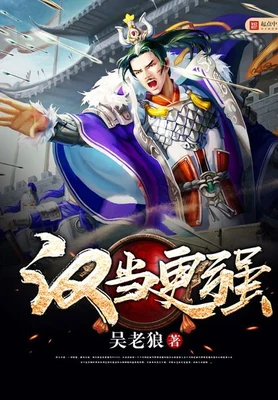 汉当更强(校对版全本) 封面