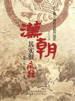 汉朝其实很疯狂(实体版全本) 封面