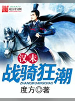 汉末战骑狂潮(校对版全本) 封面