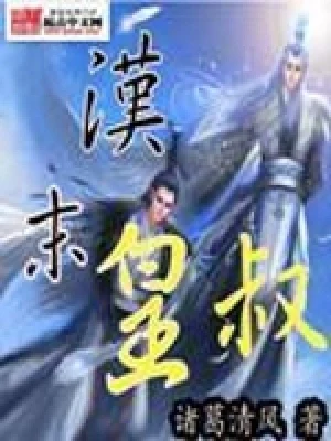 汉末皇叔(校对版全本) 封面