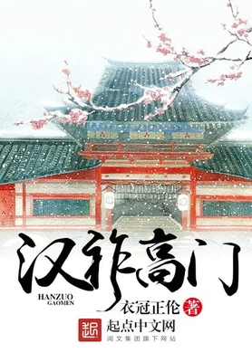 汉祚高门（校对版全本） 封面