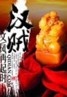汉贼(校对版全本) 封面