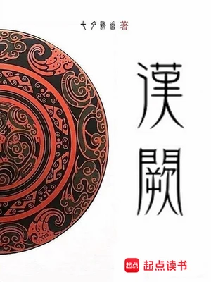 汉阙(校对版全本) 封面