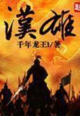 汉雄(校对版全本) 封面