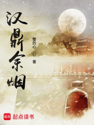 汉鼎余烟（校对版全本） 封面