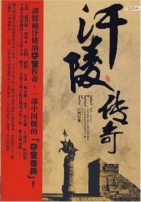 汗陵传奇（校对版全本） 封面