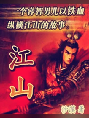 江山(校对版全本) 封面
