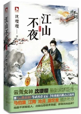 江山不夜（实体版全本） 封面