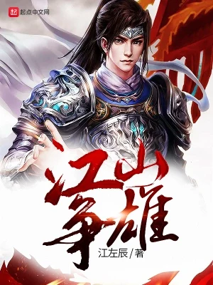 江山争雄(校对版全本) 封面