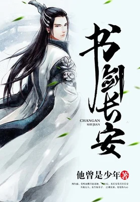 书剑长安（校对版全本） 封面