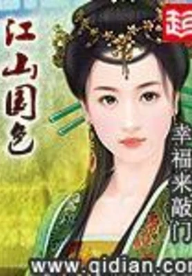 江山国色（校对版全本） 封面