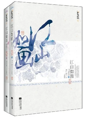江山如画（校对版全本） 封面
