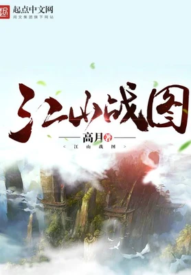 江山战图（校对版全本） 封面
