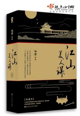 江山美人谋(校对版全本+番外) 封面