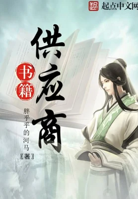书籍供应商（校对版全本） 封面