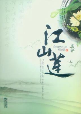 江山莲(实体版全本) 封面