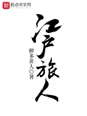 江户旅人（校对版全本） 封面