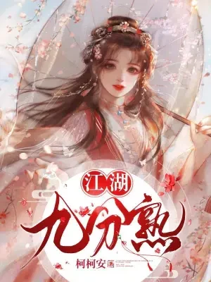 江湖九分熟(实体版全本) 封面