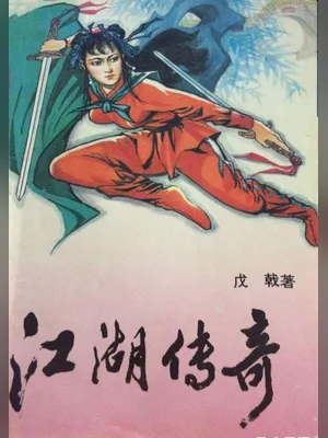江湖传奇(校对版全本) 封面