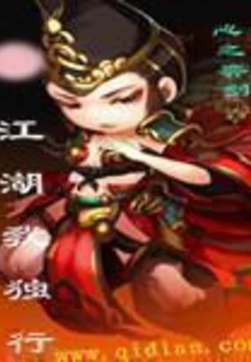 江湖我独行（校对版全本） 封面