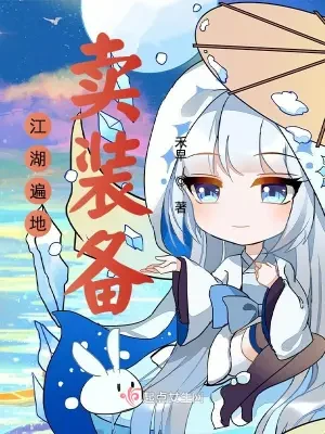 江湖遍地卖装备（校对版全本+番外） 封面
