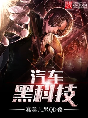汽车黑科技（校对版全本） 封面