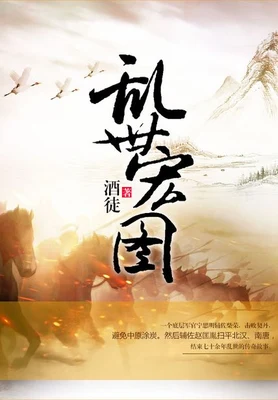 乱世宏图（校对版全本） 封面