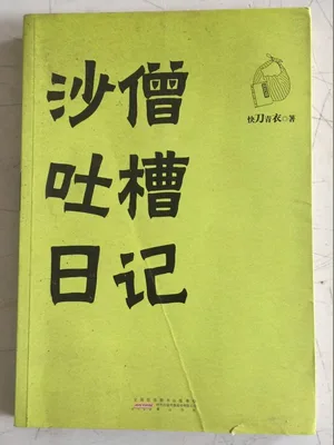沙僧吐槽日记(实体版全本) 封面